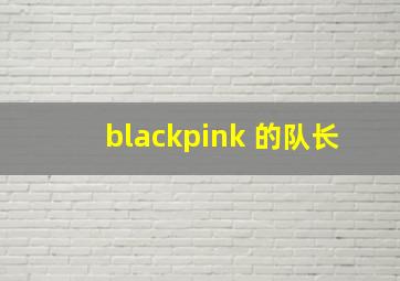 blackpink 的队长